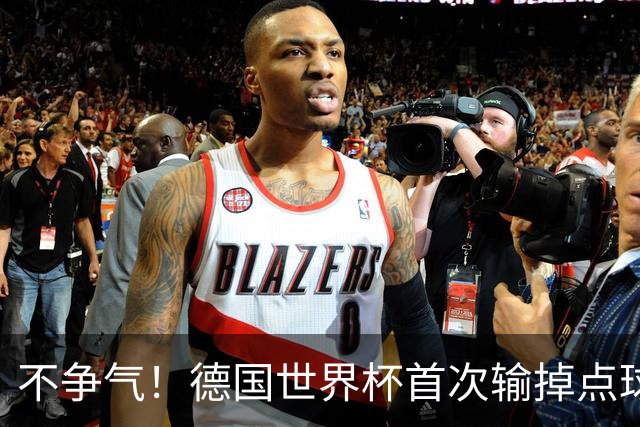 不争气！德国世界杯首次输掉点球战 连续3届无缘16强怪谁？