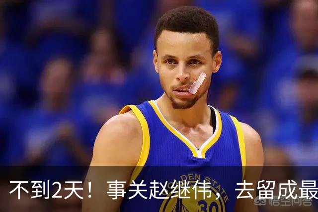不到2天！事关赵继伟，去留成最大变量，郭士强遇最棘手选择题