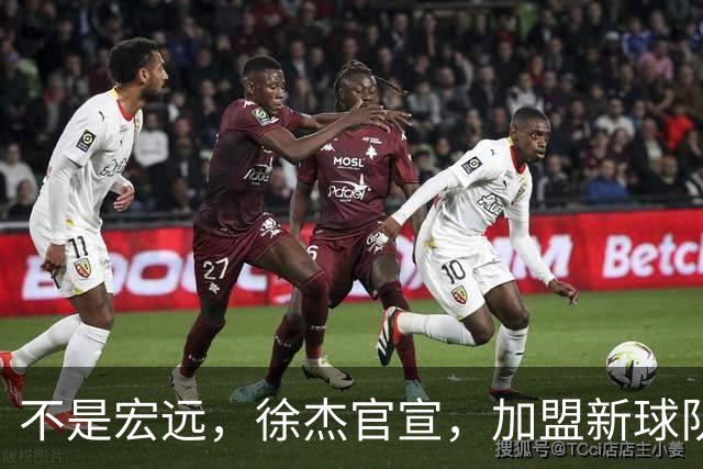 不是宏远，徐杰官宣，加盟新球队，亮相新联赛，薪水曝光