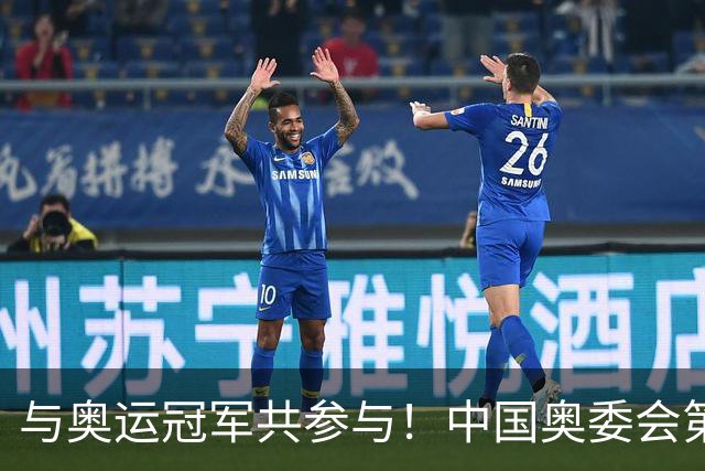 与奥运冠军共参与！中国奥委会第40届奥林匹克日活动启幕