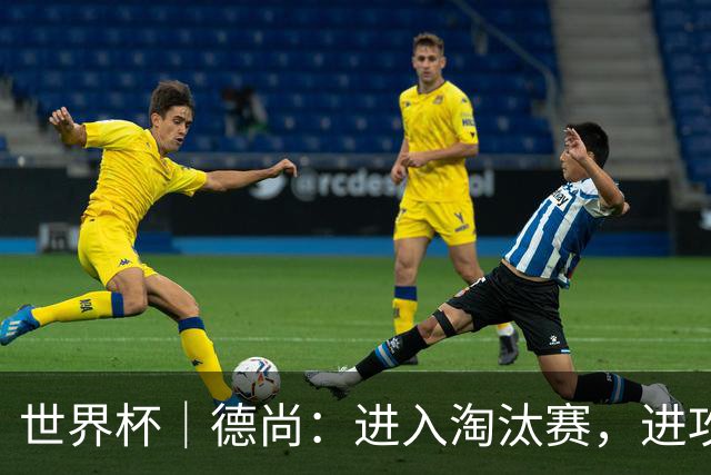 世界杯｜德尚：进入淘汰赛，进攻依旧是法国队主旋律