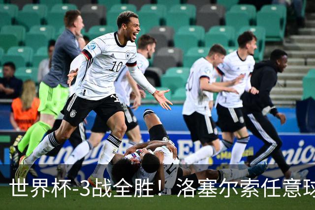 世界杯-3战全胜！洛塞尔索任意球破门劳塔罗点射 阿根廷3-1约旦