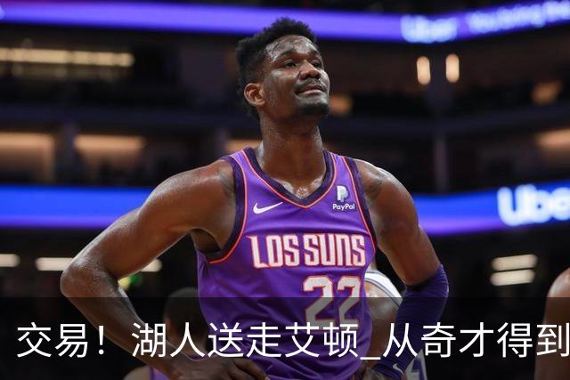 交易！湖人送走艾顿 从奇才得到哈迪+2个次轮签