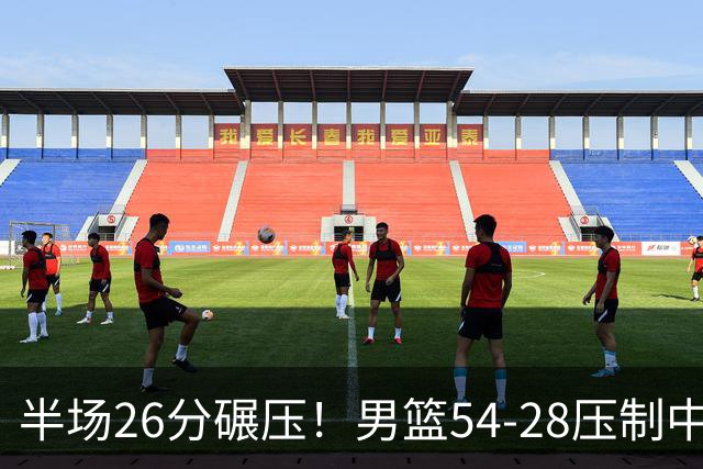 半场26分碾压！男篮54-28压制中国台北，胡金秋赵继伟高效输出