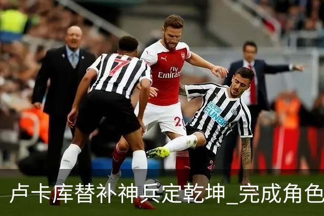 卢卡库替补神兵定乾坤 完成角色蜕变率欧洲红魔杀入八强