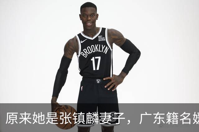 原来她是张镇麟妻子，广东籍名媛家世显赫，难怪丈夫能成CBA顶流