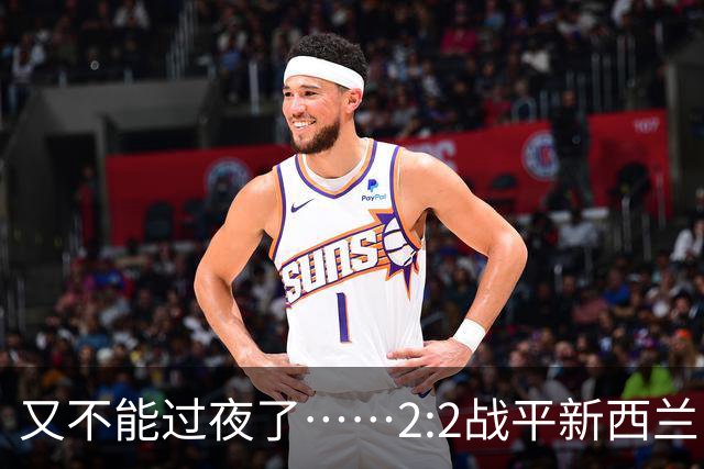 又不能过夜了……2:2战平新西兰队后，伊朗队主帅称球队突然被勒令须立即离开美国