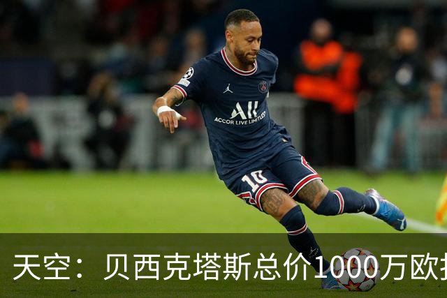 天空：贝西克塔斯总价1000万欧报价努贝尔遭拒，拜仁要价2000万欧