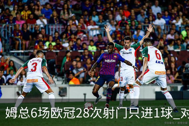 姆总6场欧冠28次射门只进1球 对米兰8脚未破门