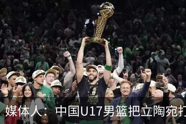 媒体人：中国U17男篮把立陶宛打急眼了 后者很上头 又是夹臂&推人