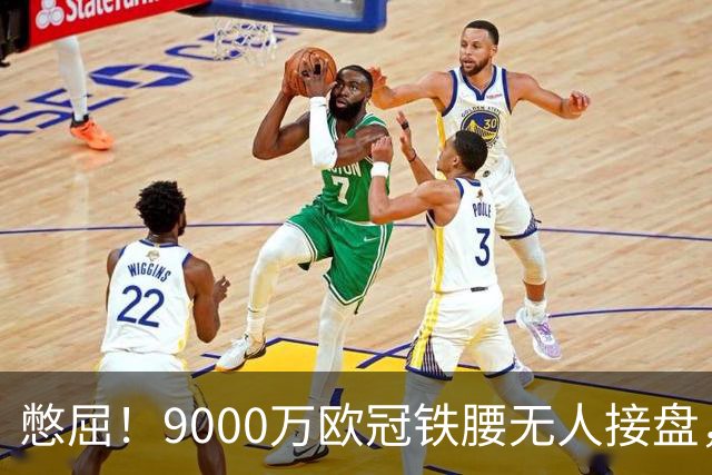 憋屈！9000万欧冠铁腰无人接盘，曼联25万周薪都嫌贵反差太刺眼