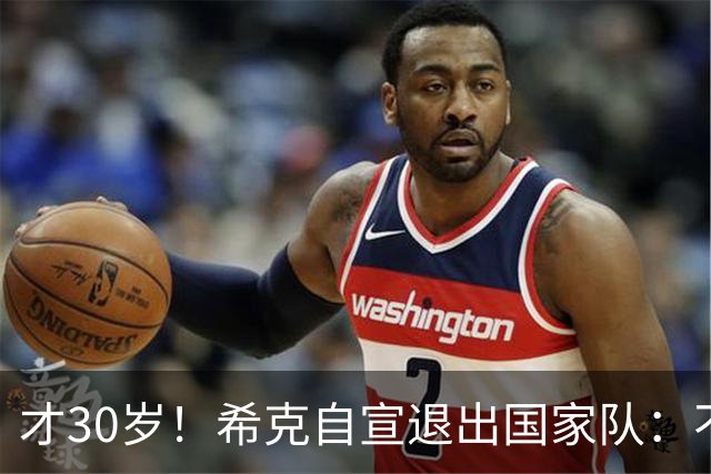 才30岁！希克自宣退出国家队：不是仓促决定，为此思考了很长时间