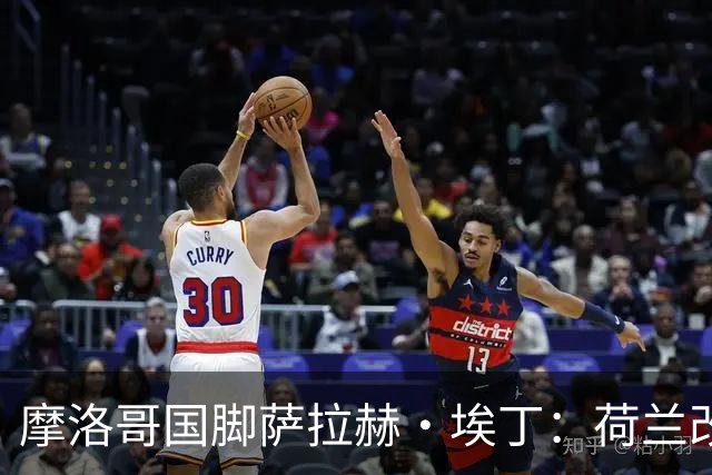 摩洛哥国脚萨拉赫·埃丁：荷兰改踢五后卫，这确实是谁也没想到的