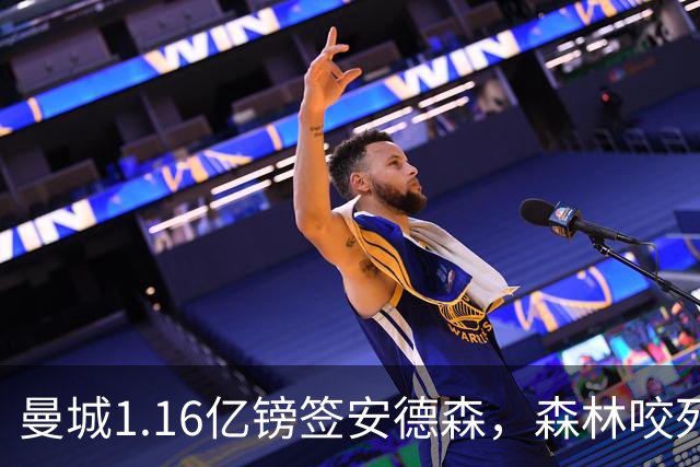 曼城1.16亿镑签安德森，森林咬死现金支付，创英球员转会纪录