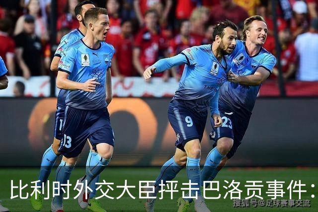 比利时外交大臣抨击巴洛贡事件：破坏了足球和体育最基本的规则