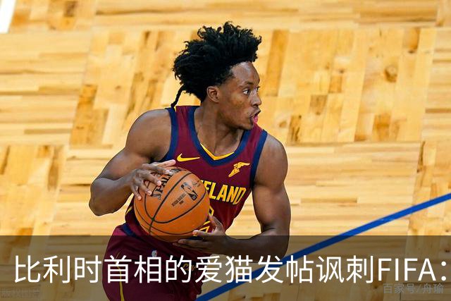 比利时首相的爱猫发帖讽刺FIFA：“红牌？”我照样继续踢！