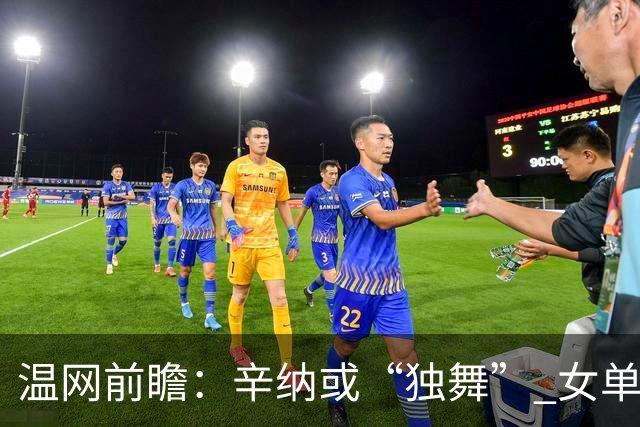 温网前瞻：辛纳或“独舞” 女单悬念大