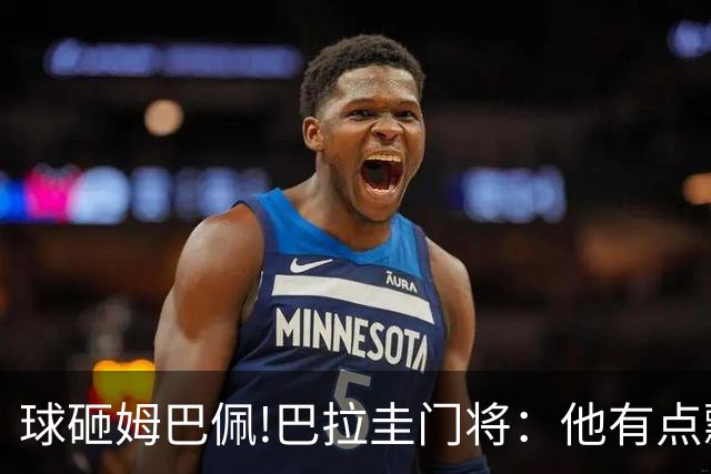 球砸姆巴佩!巴拉圭门将：他有点飘不理我 法国不适合身体对抗打法