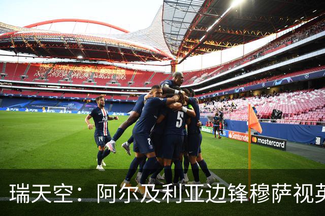 瑞天空：阿尔及利亚边锋穆萨视英超为首选，费耶诺德标价3500万欧