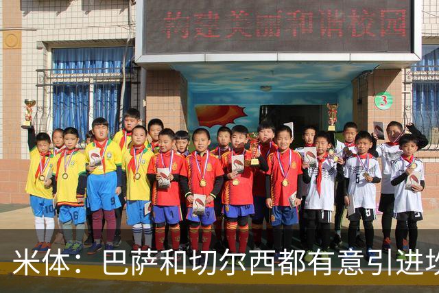 米体：巴萨和切尔西都有意引进坎比亚索，尤文要价4000万欧元