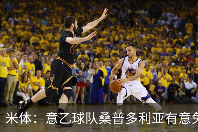 米体：意乙球队桑普多利亚有意免签因西涅，双方已进行试探性接触