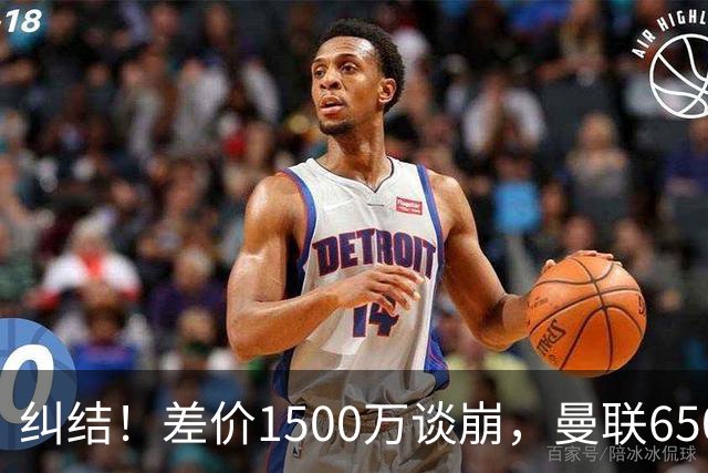 纠结！差价1500万谈崩，曼联6500万备选能否顶替M费？