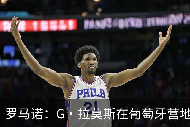罗马诺：G·拉莫斯在葡萄牙营地接受米兰体检，价格7500万欧+浮动