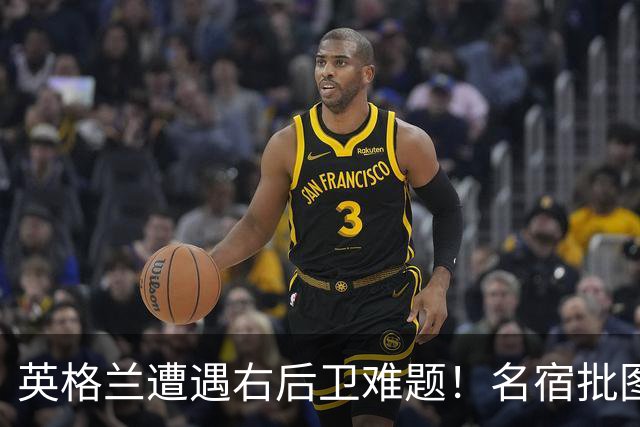 英格兰遭遇右后卫难题！名宿批图赫尔：不带阿诺德是个错误