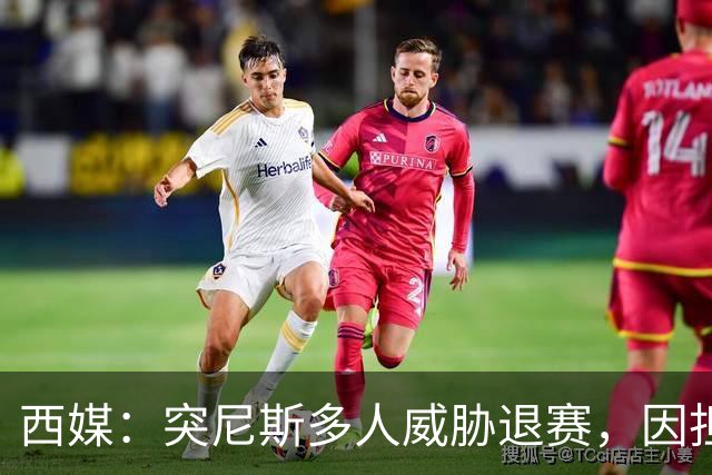 西媒：突尼斯多人威胁退赛，因担忧换成本土主帅会服从高层压力