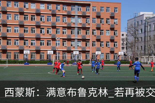 西蒙斯：满意布鲁克林 若再被交易只想回费城