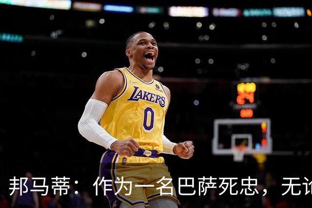 邦马蒂：作为一名巴萨死忠，无论梅西在哪里踢球，我都永远支持他