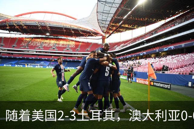 随着美国2-3土耳其，澳大利亚0-0闷平！一夜7队晋级，韩国又被“做局”，出线别想了