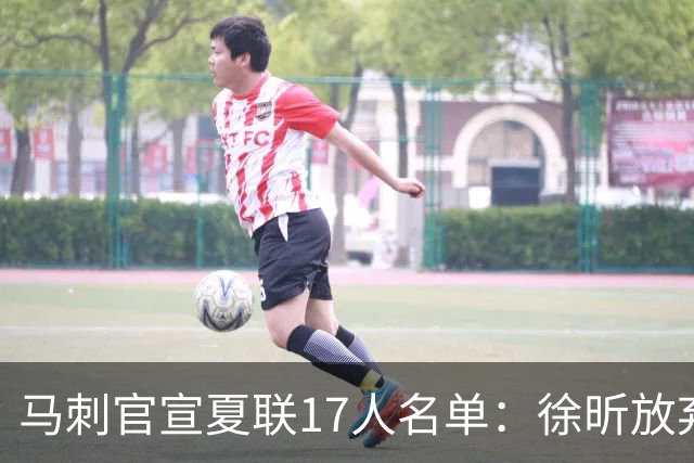 马刺官宣夏联17人名单：徐昕放弃 33+9三分打爆中国男篮李贤重在列