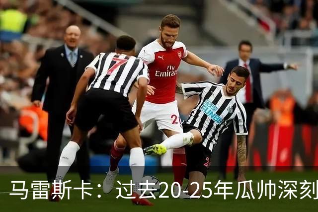 马雷斯卡：过去20-25年瓜帅深刻改变了现代足球，没人能与他比肩