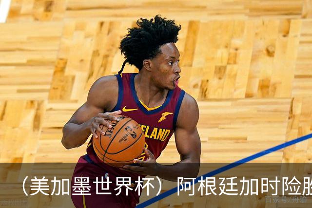 （美加墨世界杯）阿根廷加时险胜佛得角 梅西再度刷新历史