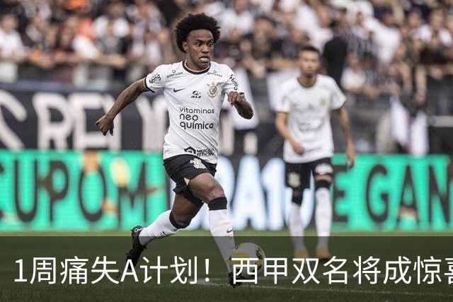 1周痛失A计划！西甲双名将成惊喜备选，国米右路重排优先级