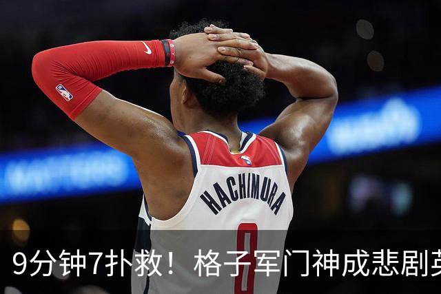 9分钟7扑救！格子军门神成悲剧英雄 八爪鱼难抵群狮围攻